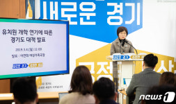 경기도, 사립유치원 개학연기에 ‘긴급 돌봄안내’ 실시