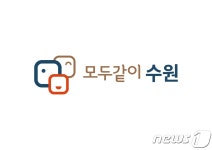 수원시 정책브랜드 모두 같이 개발…시민·소통 함축