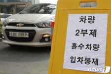 홀수차량 운행 그대로
