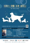 한국애견연맹, 세계적 브리더 타마스 야켈 초청 세미나 개최