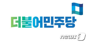[단신]민주당 대구 동구을·경기 화성을 지역위, 상생협약