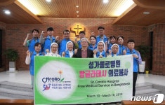 성가롤로병원, 방글라데시 찾아 국경없는 의료봉사