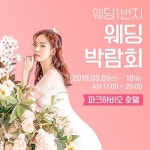 웨딩1번지 웨딩박람회, 9일부터 파크하비오 호텔서 개최