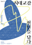 중랑아트센터, 13일부터 시대교감, 천년을 담다 기획전
