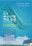 수원시, 13일 지역에너지 전환 전국포럼 개최