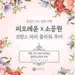 스타플라워 디렉터 피오레윤 함께하는 꽃길만 걷는 힐링여행