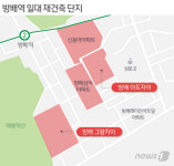 입주·심의·분양 저평가 방배 재건축 속도는 내는데…
