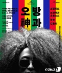 경기소리꾼 이희문 민요 재해석 콘서트 오방神과 공연