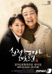경기문화전당, 16~17일 친정엄마와 2박 3일 공연