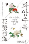 [신간] 조선에서 꽃을 든 남자의 원예백과사전…화암수록