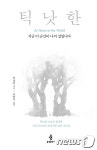 [신간] 베트남 틱낫한 스님 수필집 지금 이 순간이 나의 집입니다