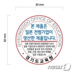 경기도의회, 학교 내 일본 전범기업 제품에 인식표 부착 추진