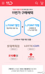 11번가, 롯데 엘포인트 할인·적립된다