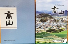 완주 고산면의 역사를 집대성하다…고산면지 발간