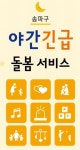 송파구, 초등 저학년 야간 긴급 돌봄…서울시 최초