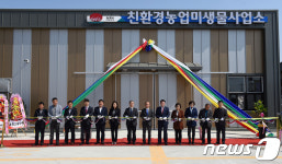 김제시, 33억 들여 친환경 농업미생물사업소 준공