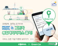 코레일, 그린카 카셰어링 141개역 서비스 확대