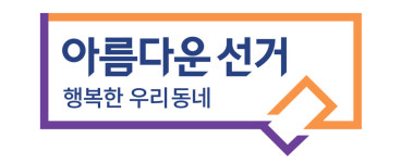 중앙선관위, 불공정 선거보도 인터넷 언론사에 경고