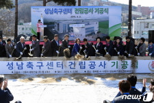 숙소·훈련장 갖춘 성남축구센터 기공식…2020년 9월 준공 예정