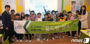 K-water 강원, 철원 초등학교서 물드림 캠프 