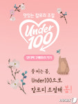 아워홈, 저칼로리 슬리밍 푸드 언더100 할인 행사