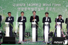 영광풍력발전설비 준공식 참석한 이낙연 총리