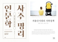 [신간] 사주명리 인문학/ 저출산시대의 가족정책