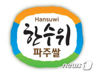 파주시, 어린이집 335곳에 ‘한수위 파주쌀’ 지원
