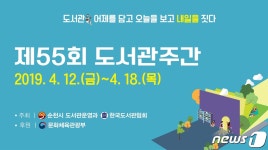 순천시 12∼18일 도서관 주간 운영…공연·전시·체험 행사 마련