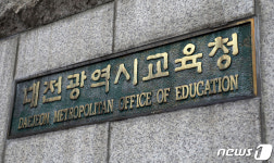 대전교육청, 학교급식 식중독 예방 불시 점검