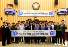 광주 서구의회, 학생 모의의회 체험교실 