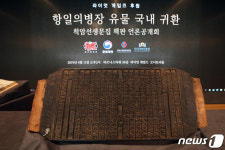 팔십 넘도록 의병 활동한 척암 문집 책판 독일서 귀환(종합)