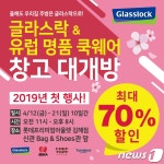 삼광글라스, 글라스락 창고 대개방 행사 전국 규모로 실시