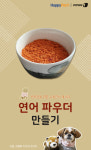 [펫카드] 강아지 간식 연어 파우더 만들기