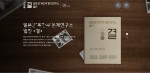 일본군 위안부 문제연구소, 연구 성과와 활동 담은 웹진 오픈