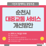 순천시 19일 대중교통 서비스 개선 광장토론 개최