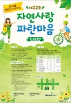 삼양그룹·휴비스, ‘자연사랑 파란마음 축제’ 개최