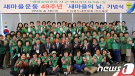 전북새마을회, 부안서 제49주년 새마을의 날 기념식
