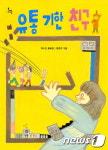 [신간] 차별과 편견 없이 장애 마주하기…유통기한 친구