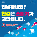 늘어나는 한강공원 쓰레기…서울시, 규격봉투 실명제 실시