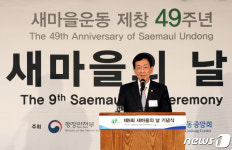 진영 장관, 제9회 새마을의 날 기념식 축사