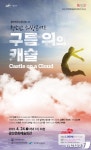 광주 광산구 청소년 해방콘서트 구름 위의 캐슬 개최
