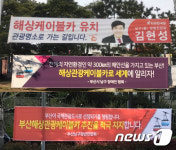 [단독]부산 해상케이블카 적극 지지…수상한 현수막들 정체는?