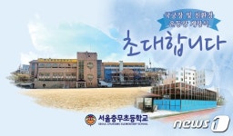 서울 1호 어린이 국궁장 충무초에 들어선다 