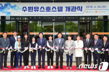 1년간 새단장 수원유스호스텔 개관