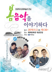 봄, 음악을 이야기하다…5월2일 무주군 예체문화관
