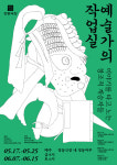 고소설·탈춤의 현대적 재창작 과정 관객에게 공개한다