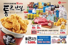 통큰치킨, 한번 더…롯데마트, 8일까지 통큰치킨 17만마리 판매