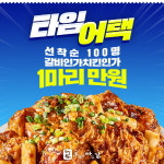 5월1일 치킨 1마리가 만원…오빠닭 ‘티몬 타임어택 특가 이벤트’
