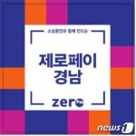 경남도, 편의점에서 더 간편한 제로페이 도입…QR 원터치 결제
